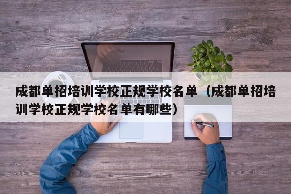 成都单招培训学校正规学校名单(成都单招培训学校正规学校名单有哪些)