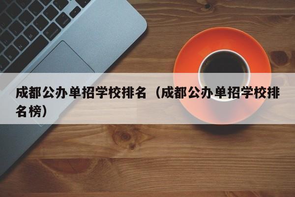 成都公办单招学校排名(成都公办单招学校排名榜)