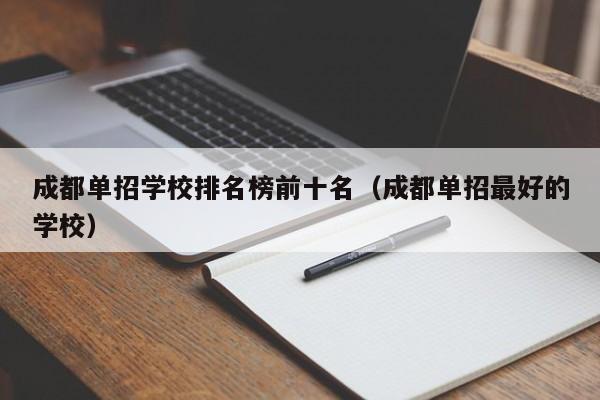 成都单招学校排名榜前十名(成都单招最好的学校)