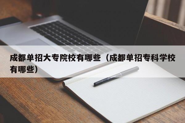成都单招大专院校有哪些(成都单招专科学校有哪些)
