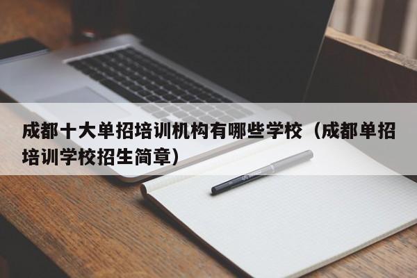 成都十大单招培训机构有哪些学校(成都单招培训学校招生简章)
