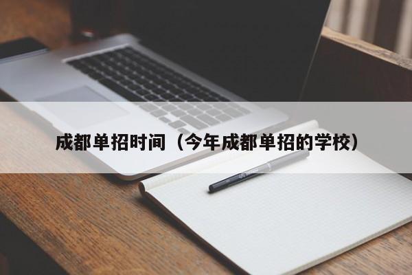成都单招时间(今年成都单招的学校)