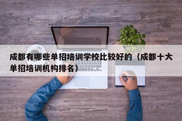 成都有哪些单招培训学校比较好的(成都十大单招培训机构排名)
