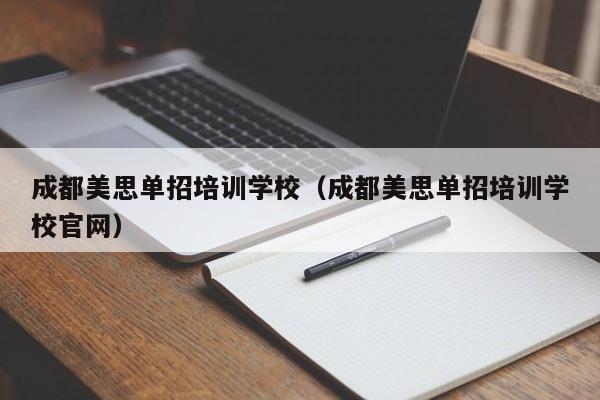 成都美思单招培训学校(成都美思单招培训学校官网)