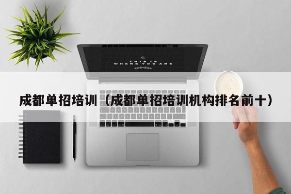 成都单招培训(成都单招培训机构排名前十)