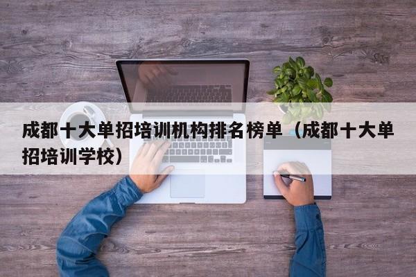 成都十大单招培训机构排名榜单(成都十大单招培训学校)